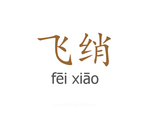 飞绡
