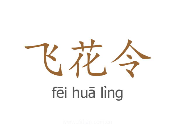 飞花令