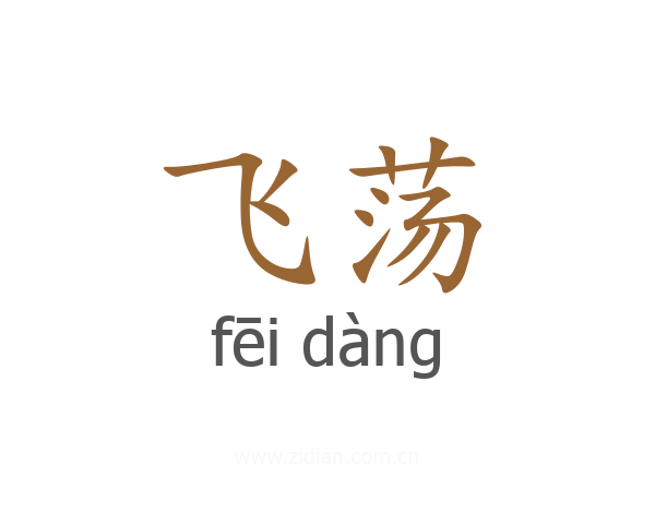 飞荡
