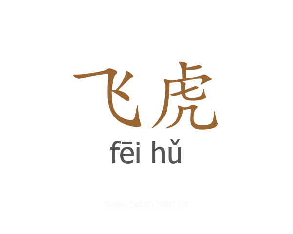 飞虎