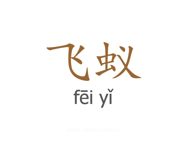 飞蚁
