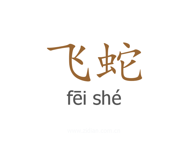 飞蛇