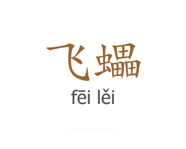 飞蠝