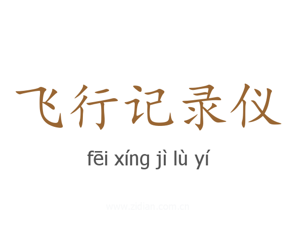 飞行记录仪