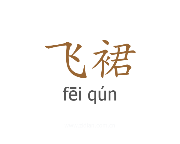 飞裙