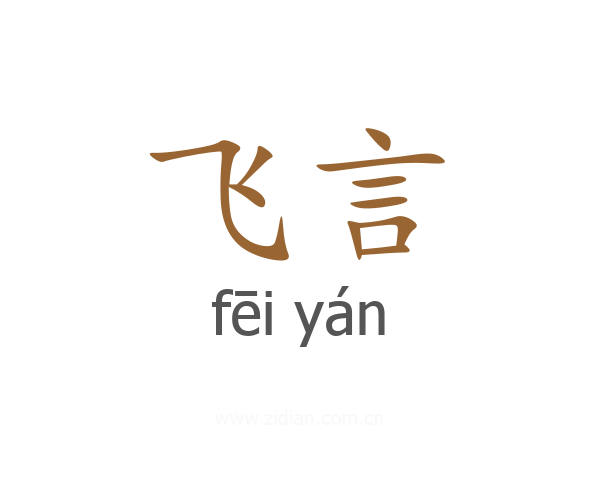 飞言