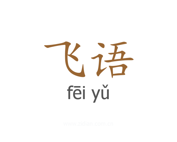 飞语