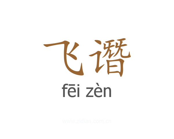 飞谮
