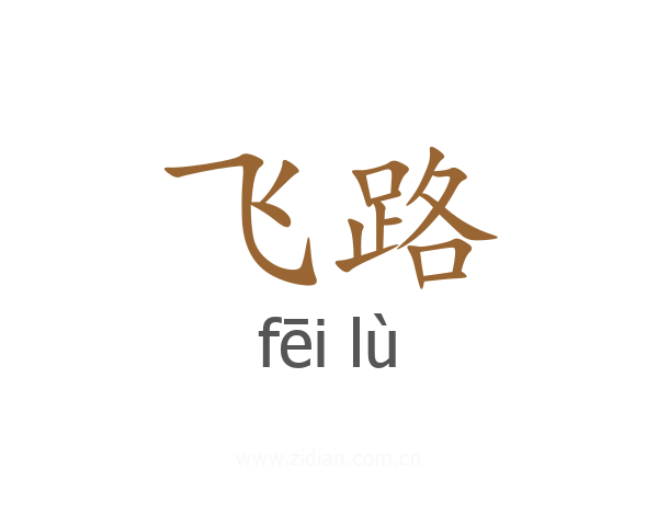 飞路