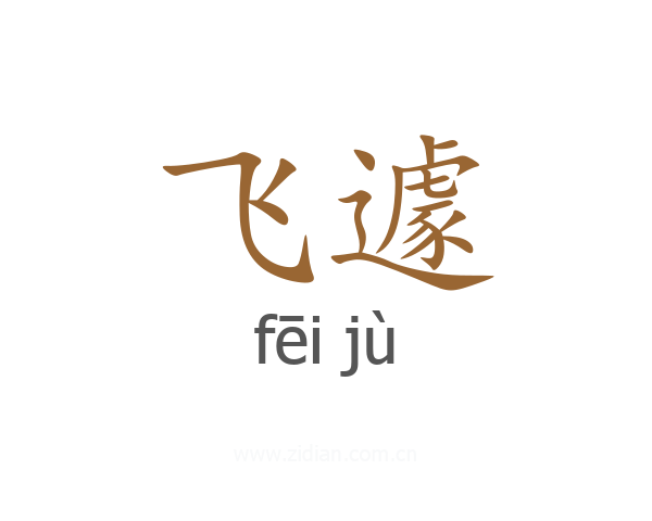 飞遽