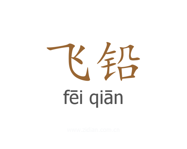 飞铅