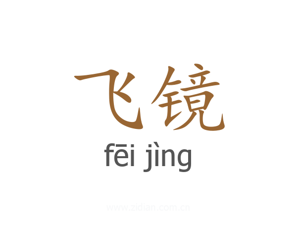 飞镜