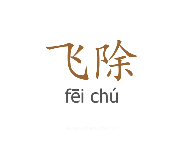 飞除