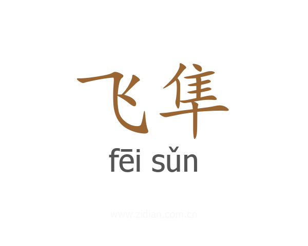 飞隼
