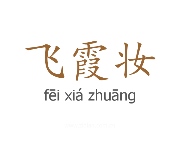 飞霞妆