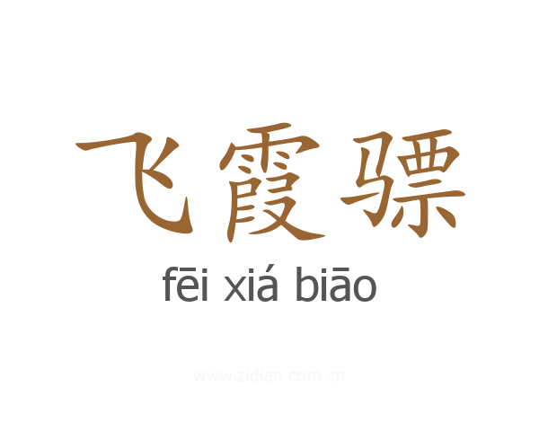 飞霞骠