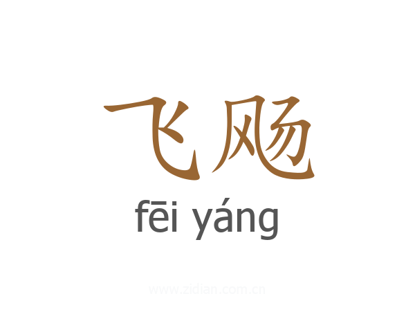飞飏