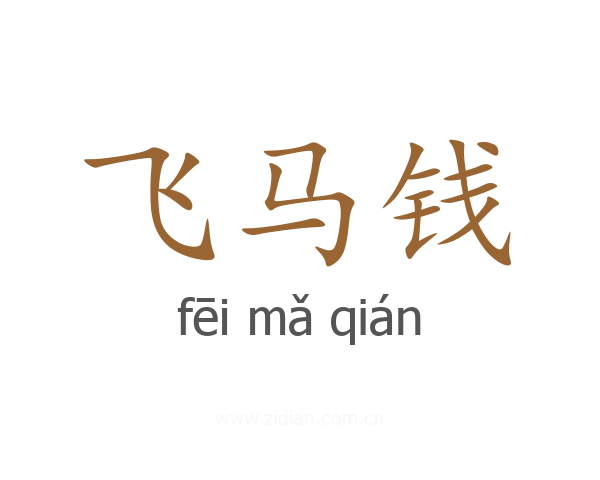 飞马钱