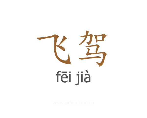 飞驾