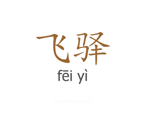 飞驿