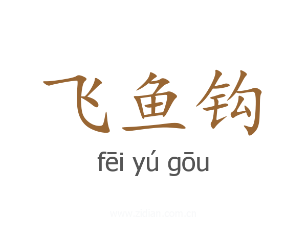 飞鱼钩