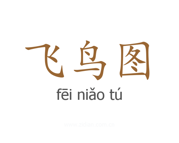 飞鸟图