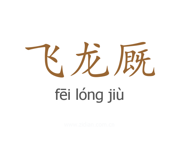 飞龙厩