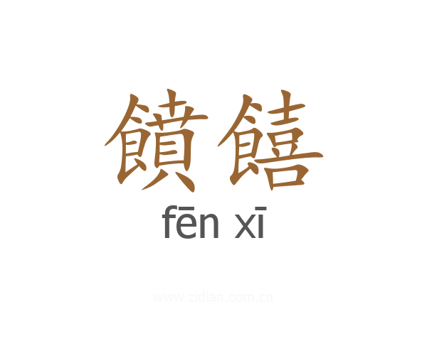 饙饎