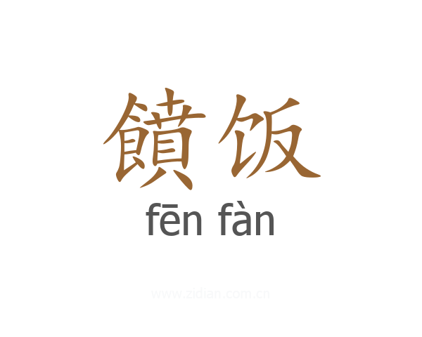 饙饭