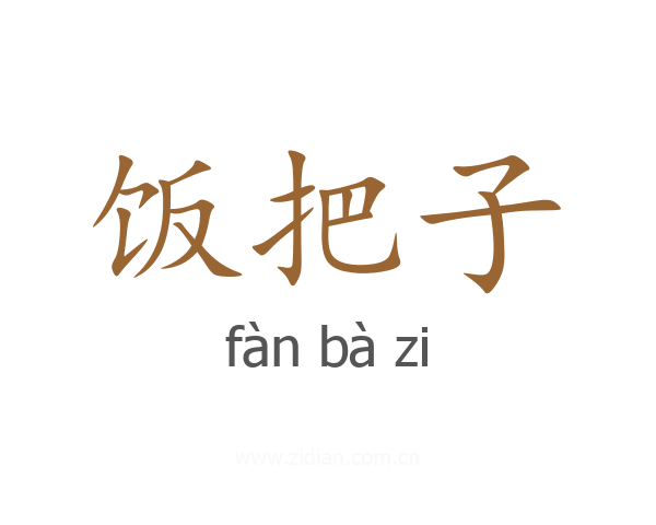 饭把子