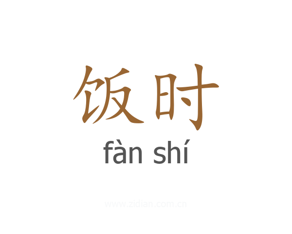 饭时