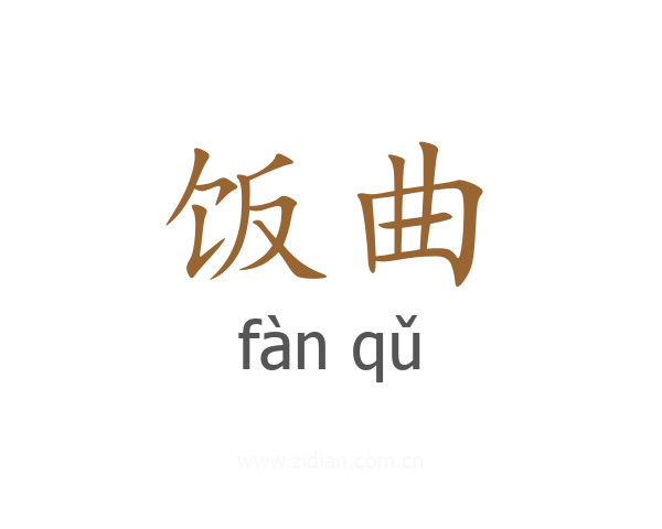 饭曲
