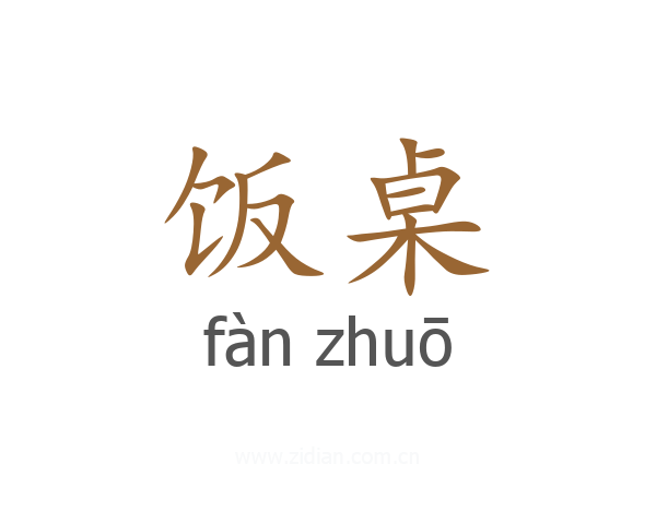 饭桌