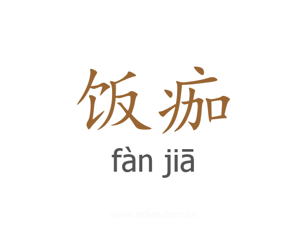 饭痂