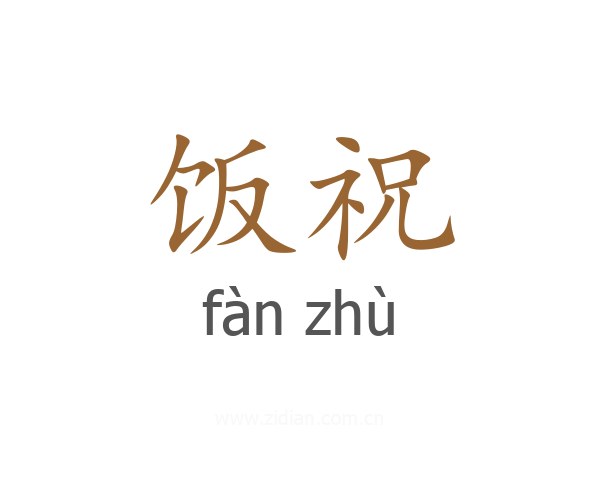 饭祝