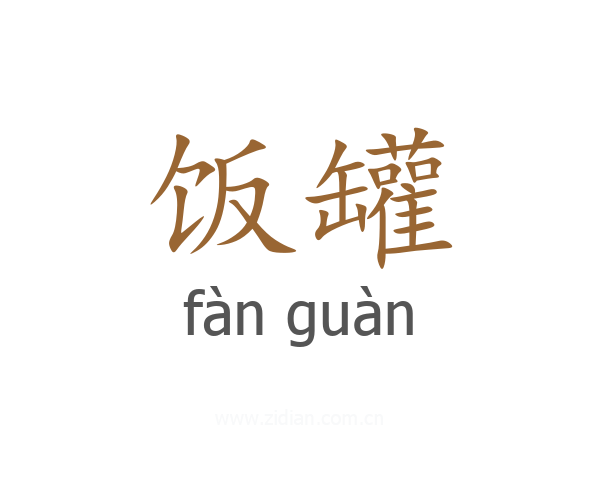 饭罐