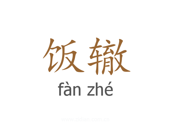 饭辙