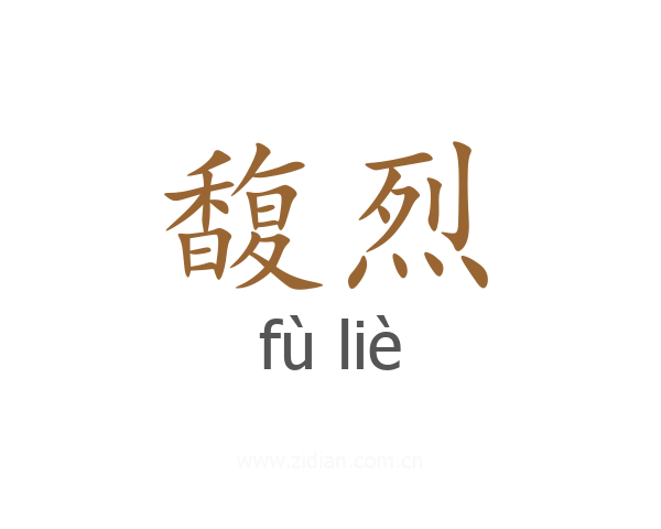 馥烈
