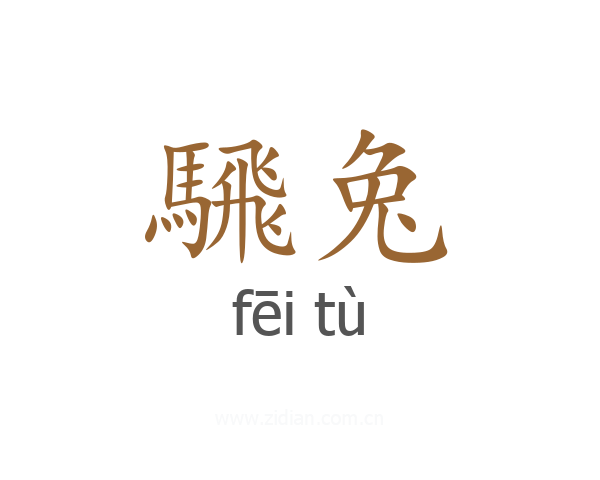 騛兔