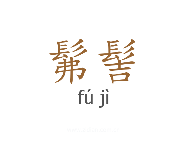 髴髻