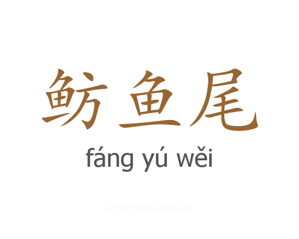 鲂鱼尾