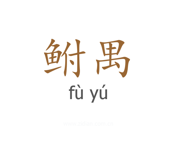 鲋禺