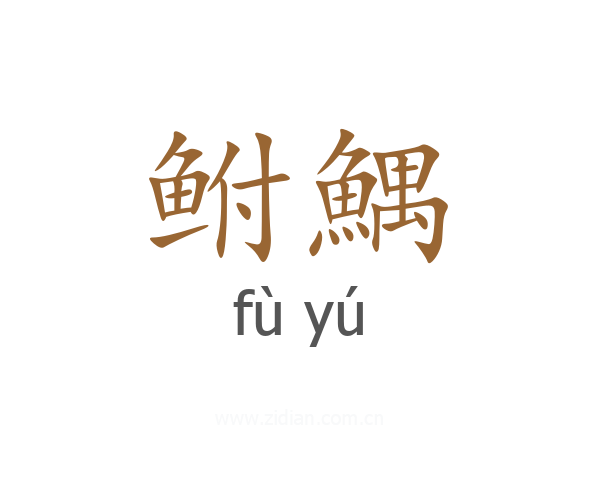 鲋鰅