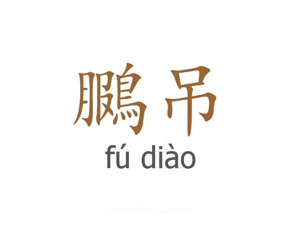 鵩吊