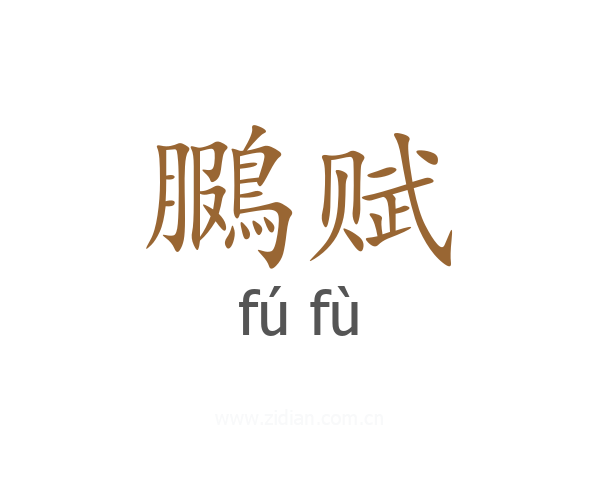 鵩赋