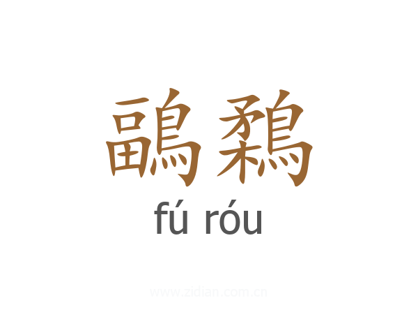 鶝鶔