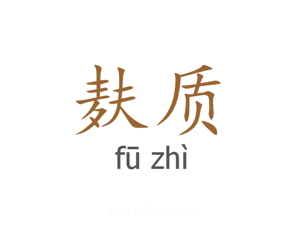 麸质