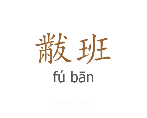 黻班