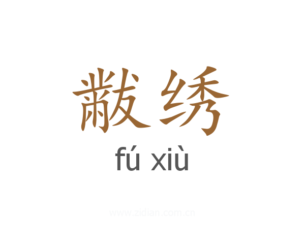 黻绣