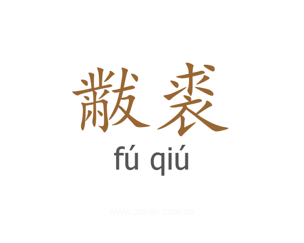 黻裘